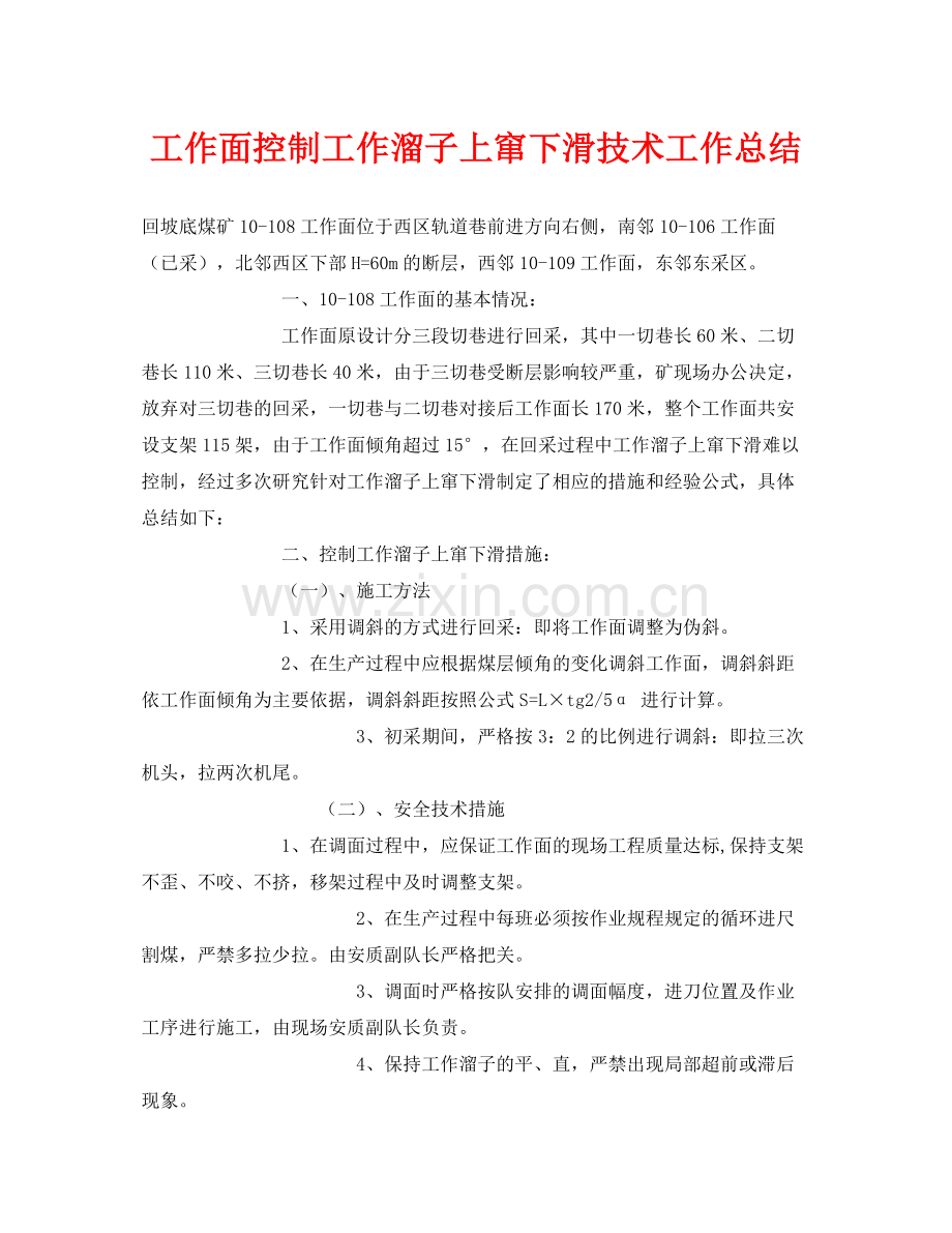 《安全管理文档》之工作面控制工作溜子上窜下滑技术工作总结.docx_第1页