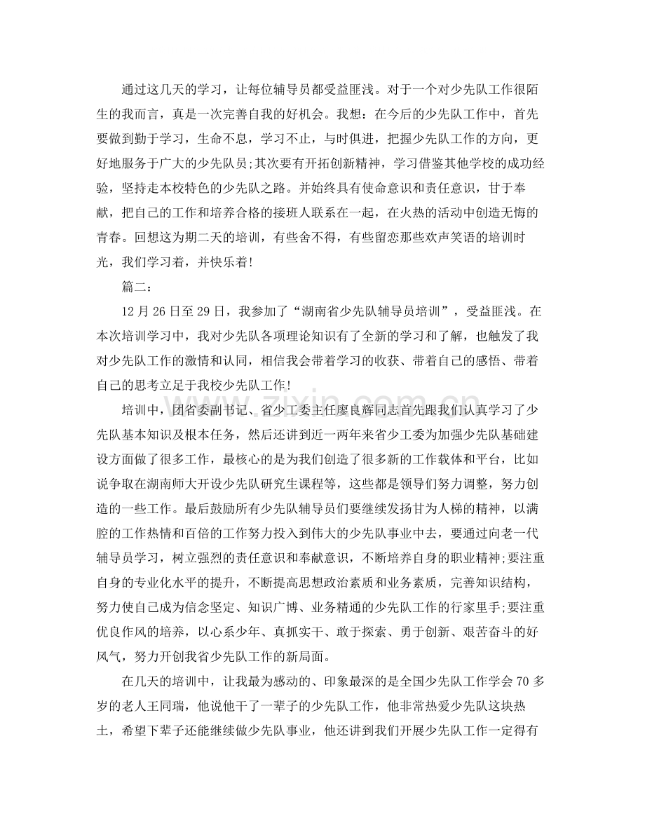 少先队辅导员培训学习总结.docx_第2页