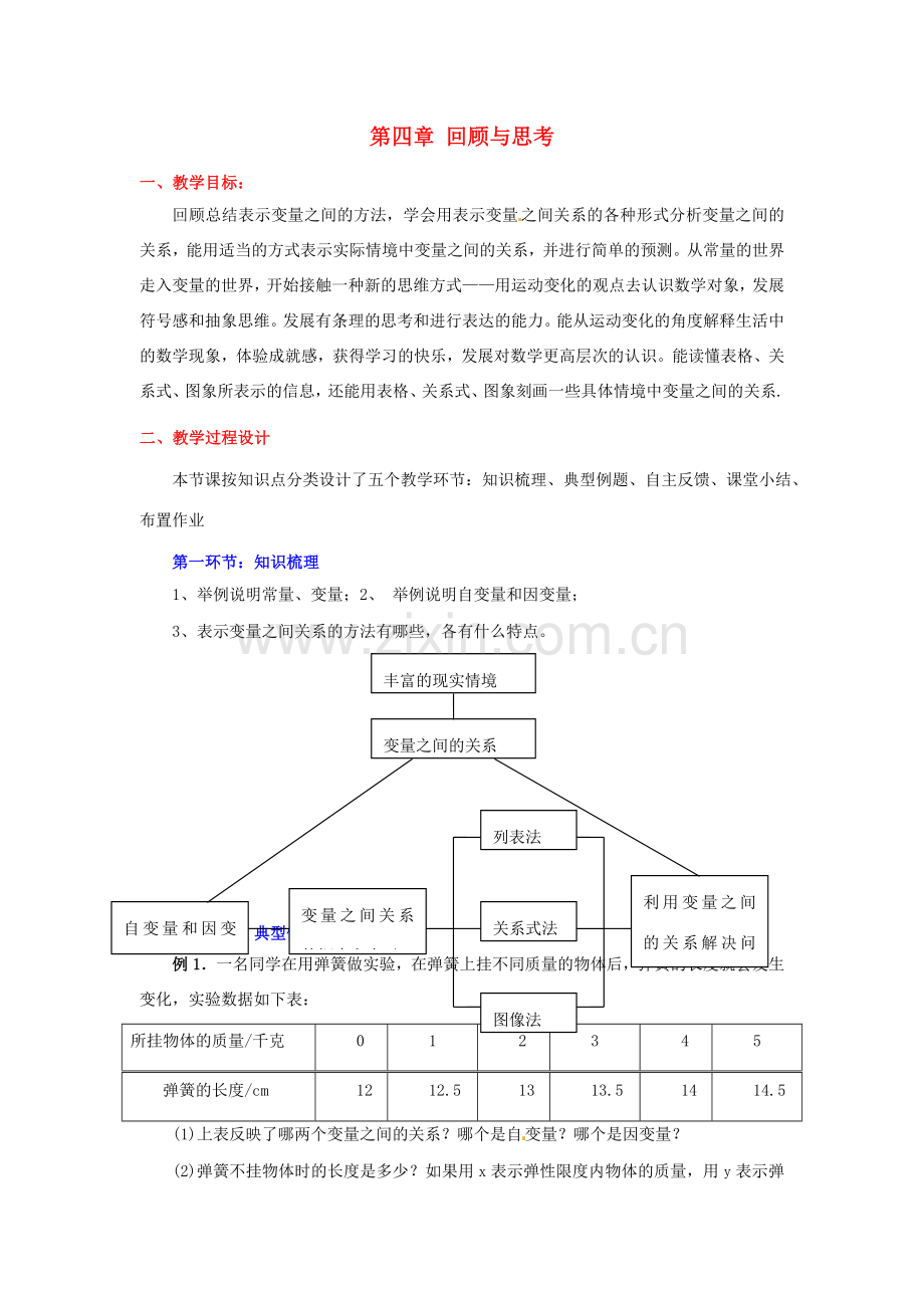 陕西省神木县大保当初级中学七年级数学下册 第四章 回顾与思考教案 新人教版.doc_第1页