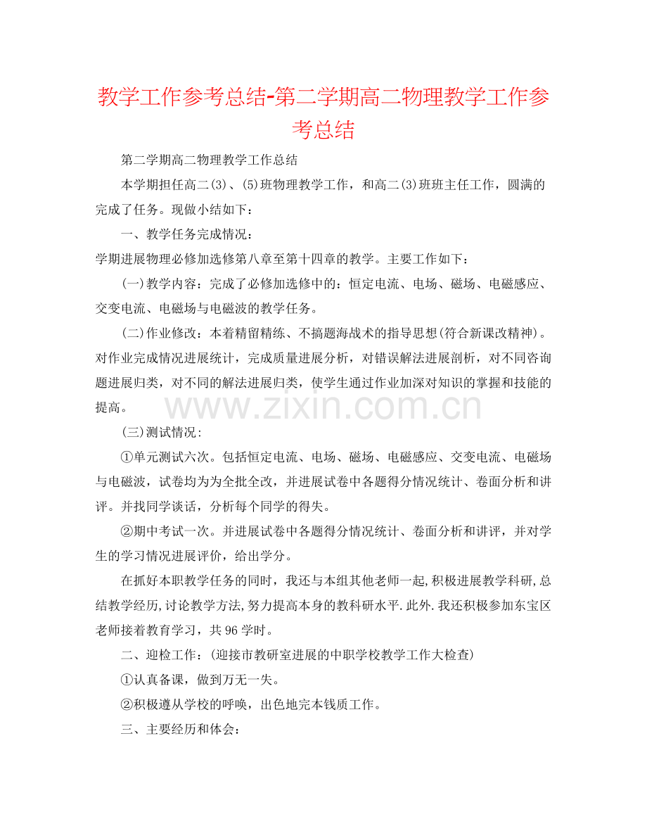 教学工作参考总结第二学期高二物理教学工作参考总结.docx_第1页