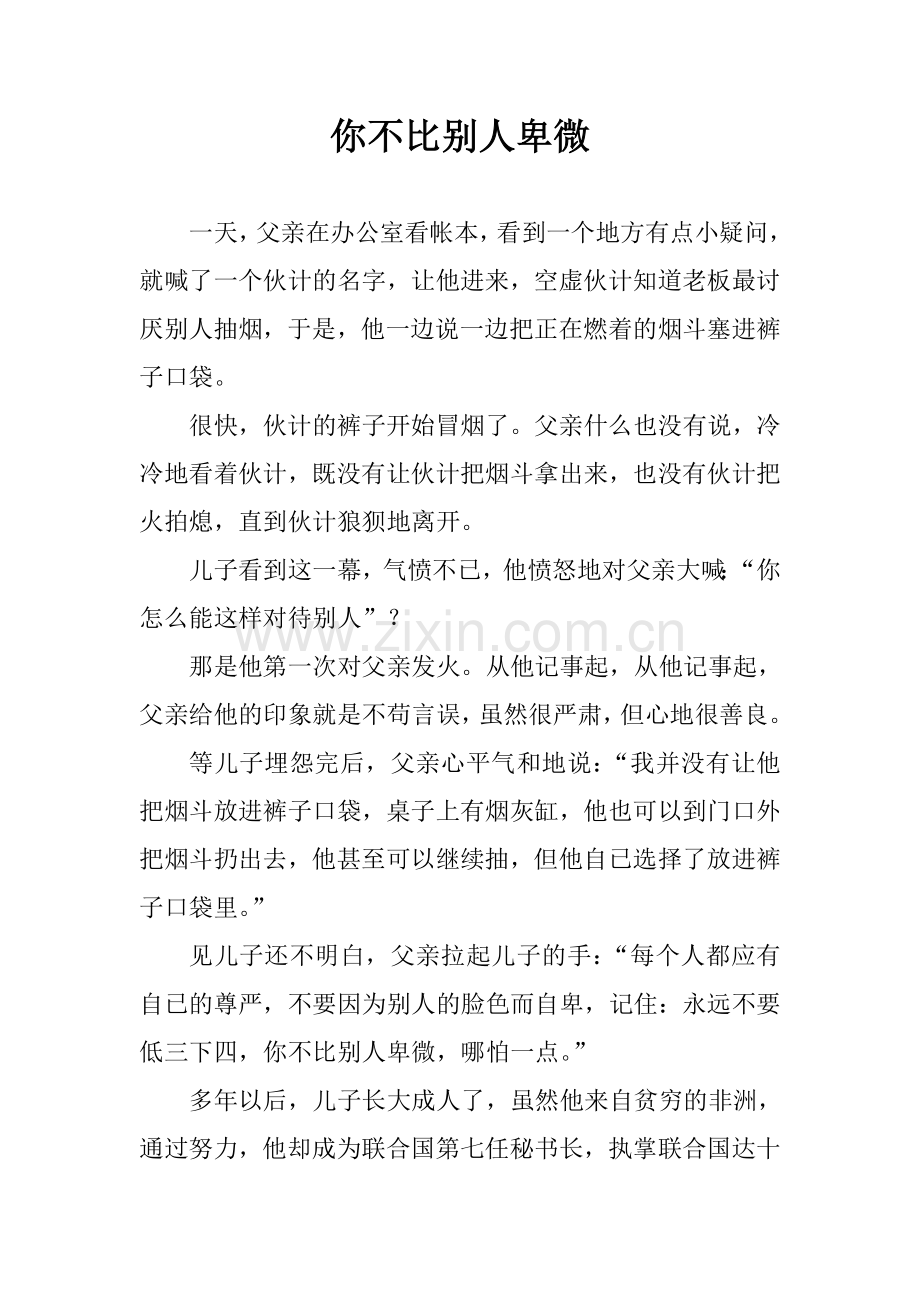 你不比别人卑微.doc_第1页
