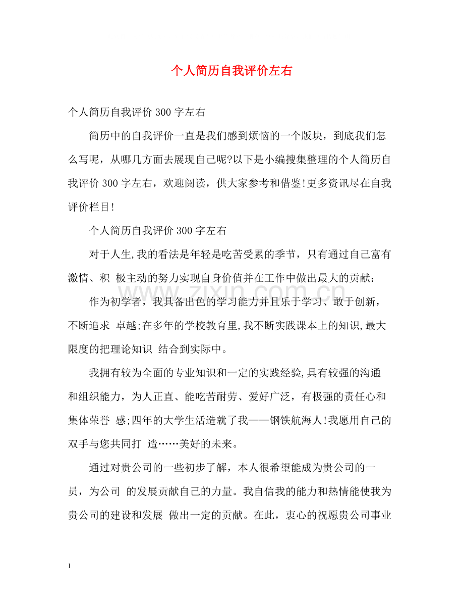个人简历自我评价左右.docx_第1页