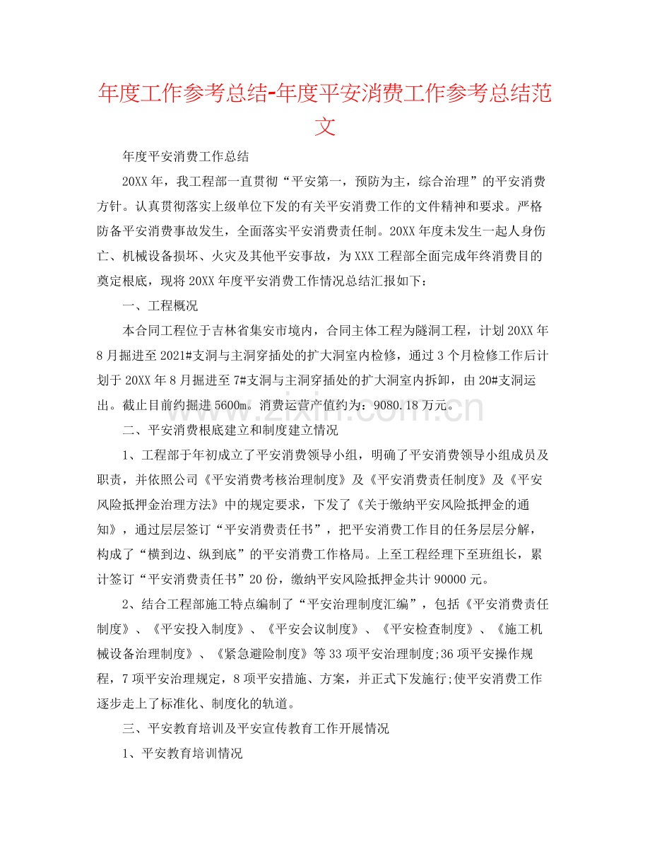 2021年度工作参考总结年度安全生产工作参考总结范文2.docx_第1页