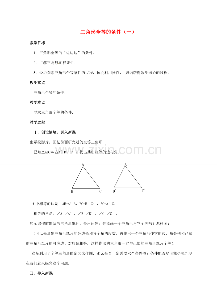 陕西省石泉县八年级数学上册 12.2.1 三角形全等的条件（一）教案 （新版）新人教版-（新版）新人教版初中八年级上册数学教案.doc_第1页