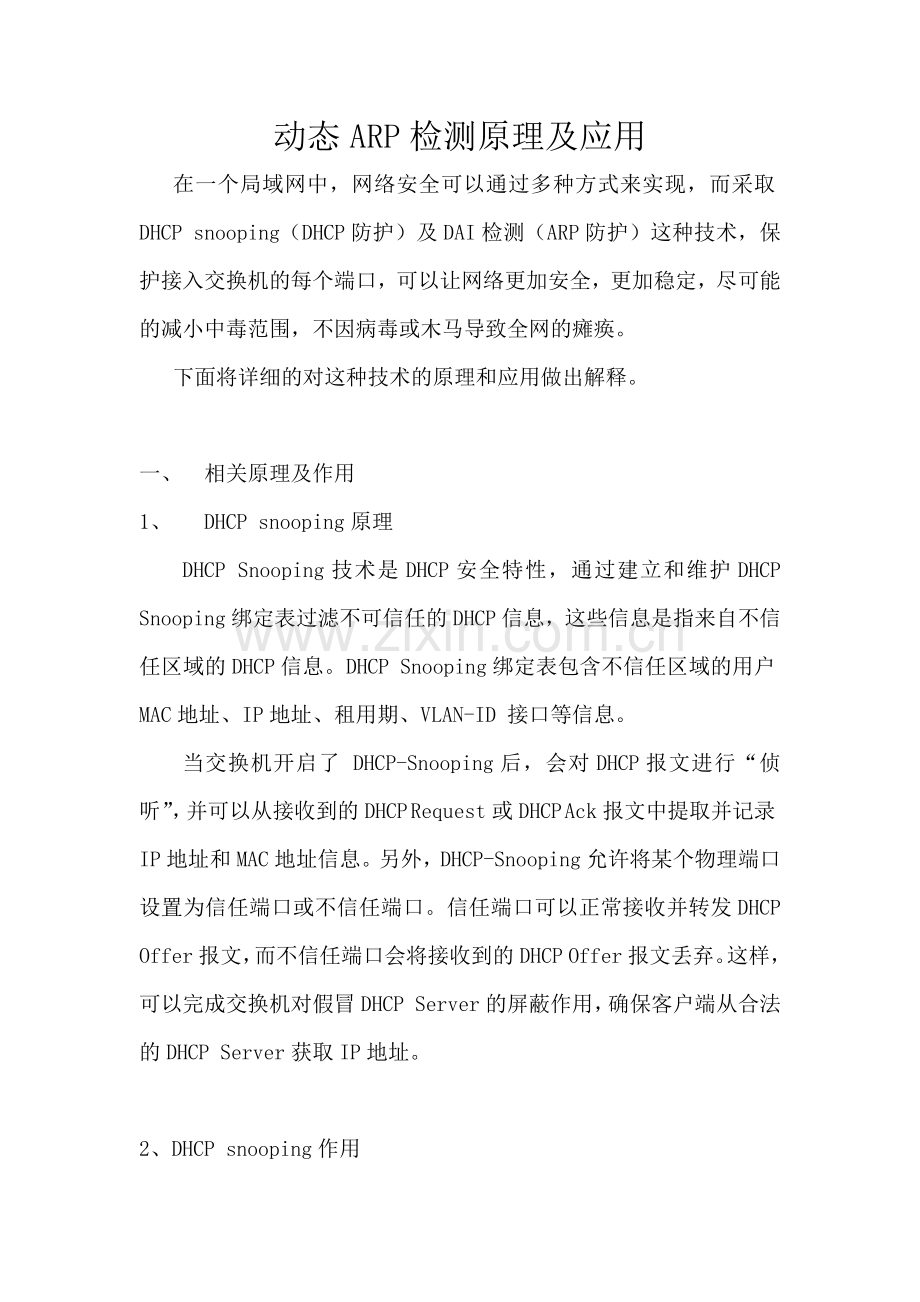 动态ARP检测原理及应用.docx_第1页