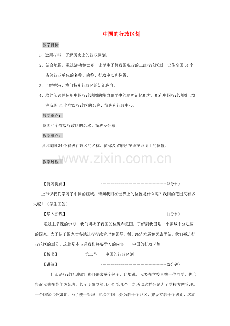 八年级地理上册 第一章 第二节 中国的行政区划教案 （新版）湘教版-（新版）湘教版初中八年级上册地理教案.doc_第1页