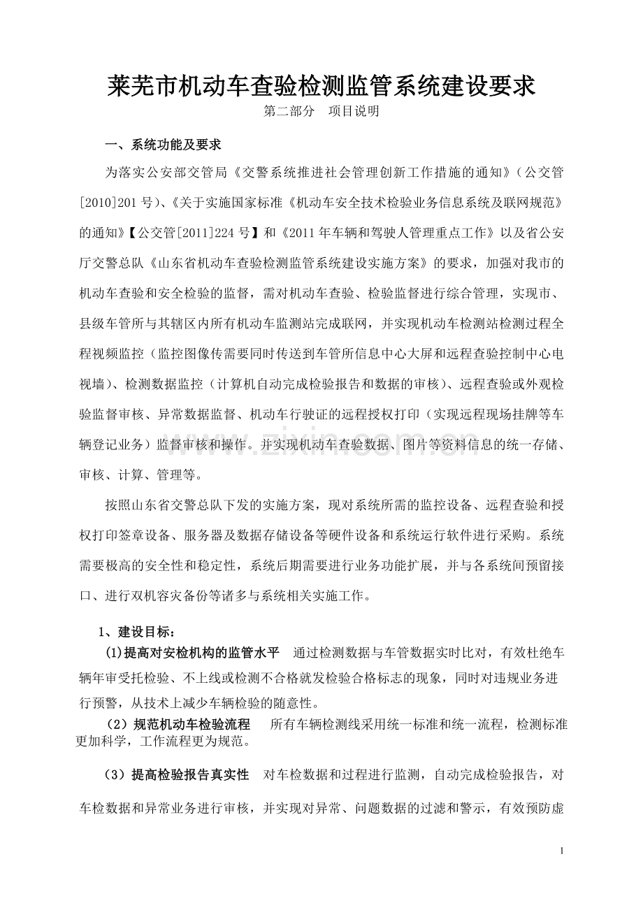 机动车远程查验及监管系统建设要求.doc_第1页