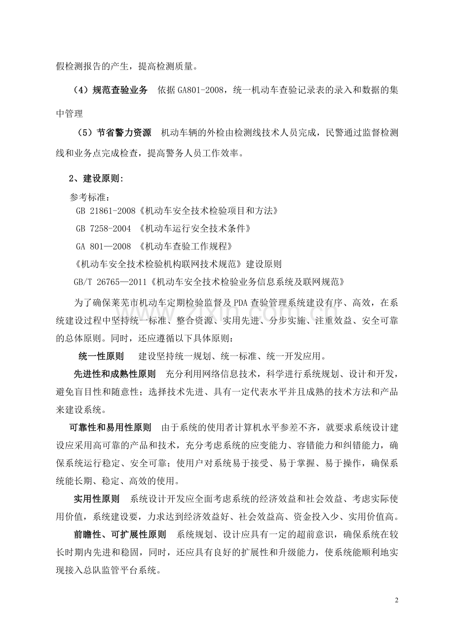机动车远程查验及监管系统建设要求.doc_第2页
