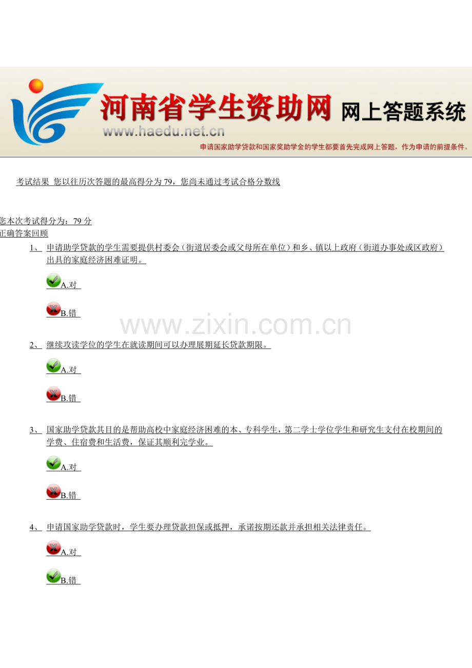 河南省学生资助网答题系统个人答题参考.doc_第1页