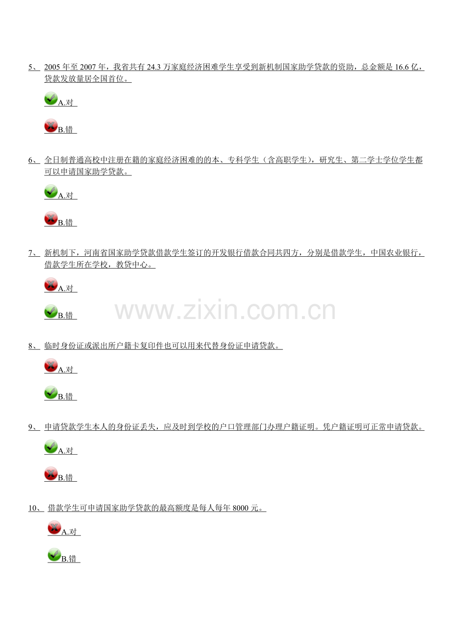 河南省学生资助网答题系统个人答题参考.doc_第2页
