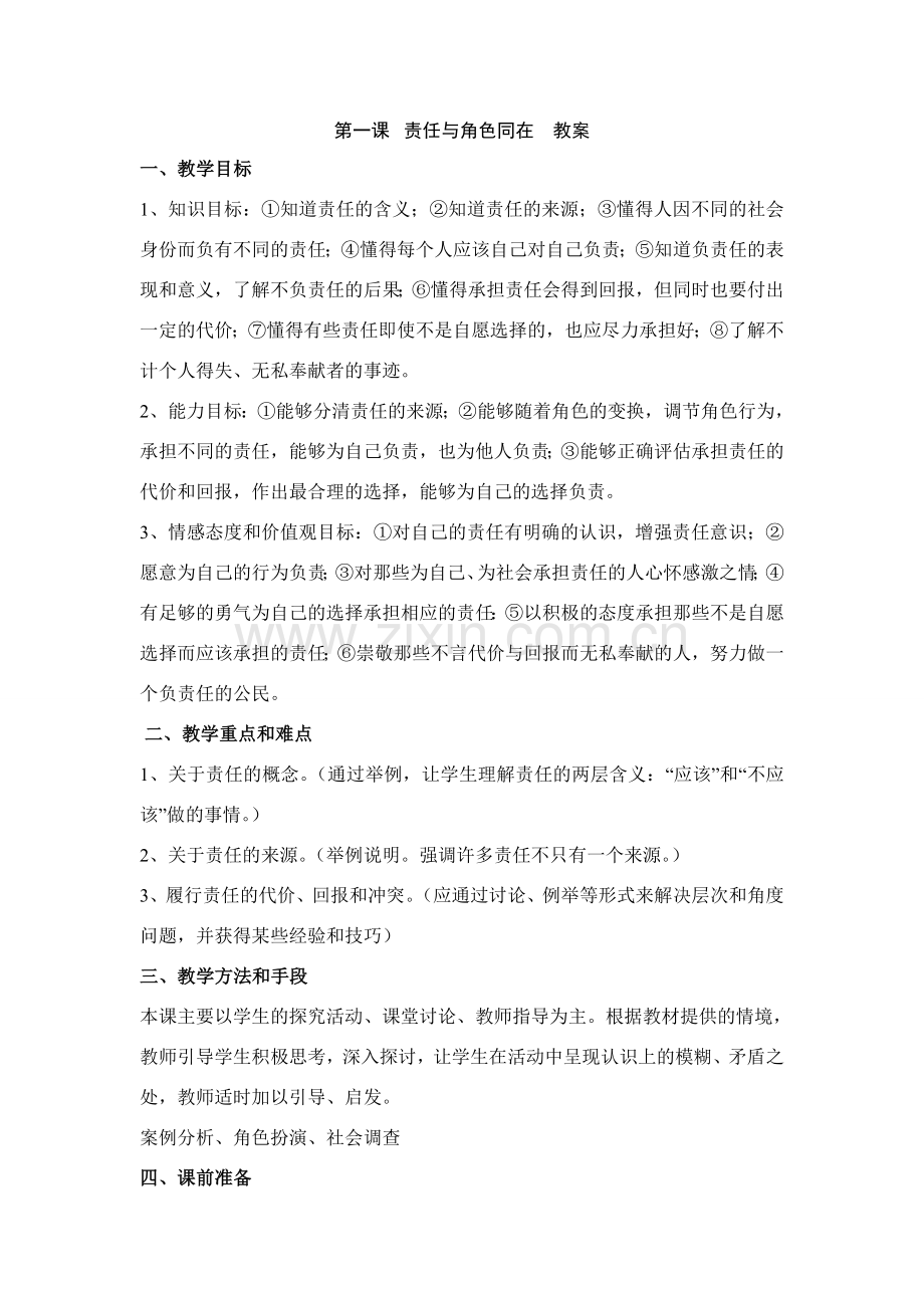 九年级政治责任与角色同在教案.doc_第1页