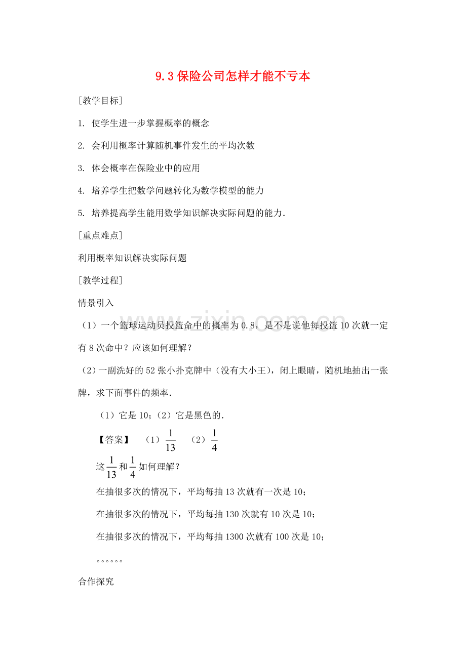 九年级数学下：9.3保险公司怎样才能不亏本教案1苏科版.doc_第1页