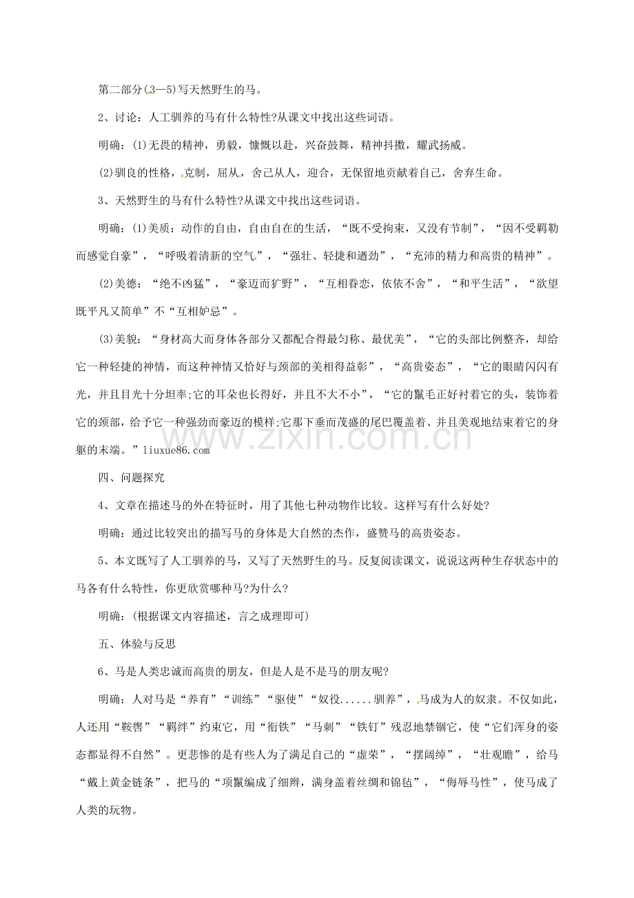 山东省临沂市七年级语文下册 29 马教案 新人教版-新人教版初中七年级下册语文教案.doc_第2页