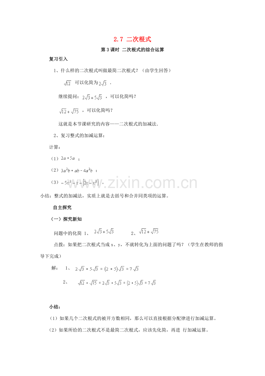 秋八年级数学上册 2.7 二次根式 第3课时 二次根式的混合运算教案2 （新版）北师大版-（新版）北师大版初中八年级上册数学教案.doc_第1页