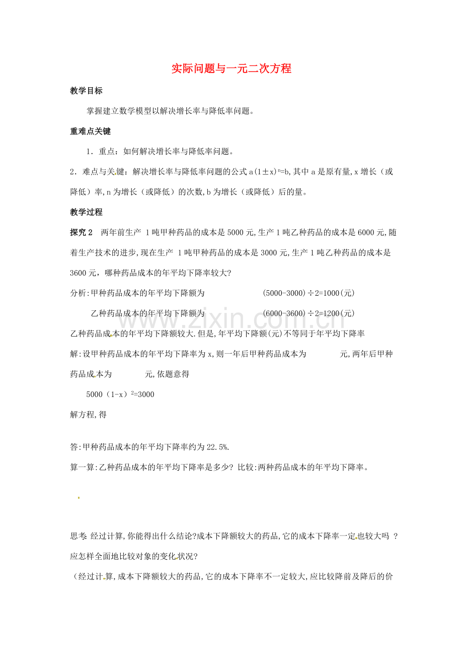 九年级数学上册 22.3 平均变化率与一元二次方程（第2课时）教案 （新版）新人教版-（新版）新人教版初中九年级上册数学教案.doc_第1页