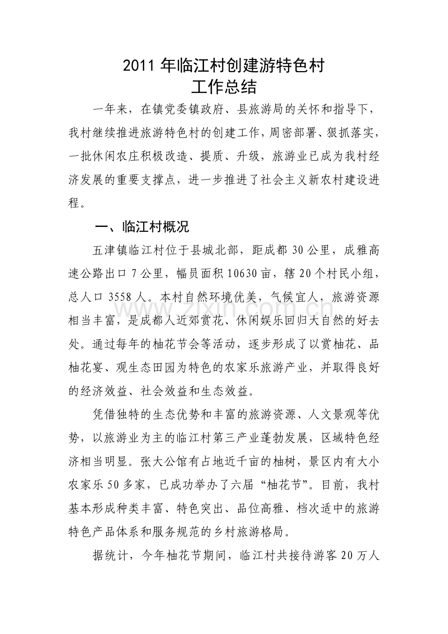 临江村创建旅游特色村总结.doc_第1页