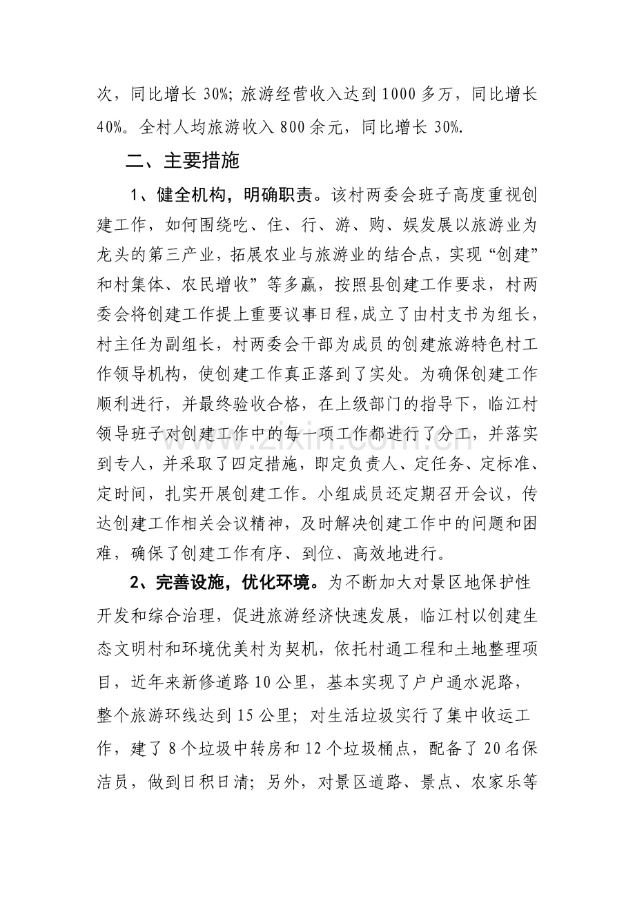 临江村创建旅游特色村总结.doc_第2页