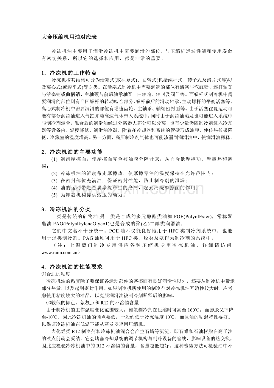大金压缩机用油对应表.doc_第1页