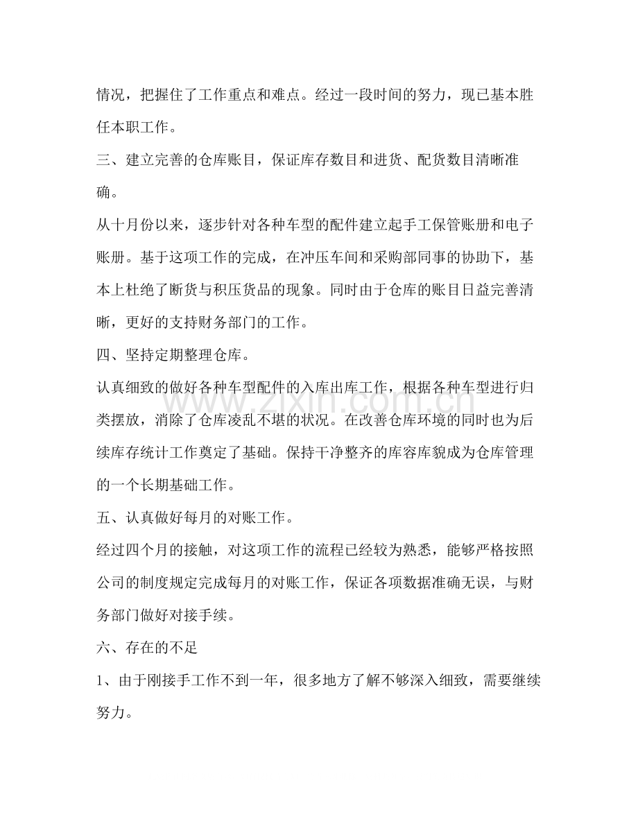 仓管员个人试用期工作总结.docx_第2页