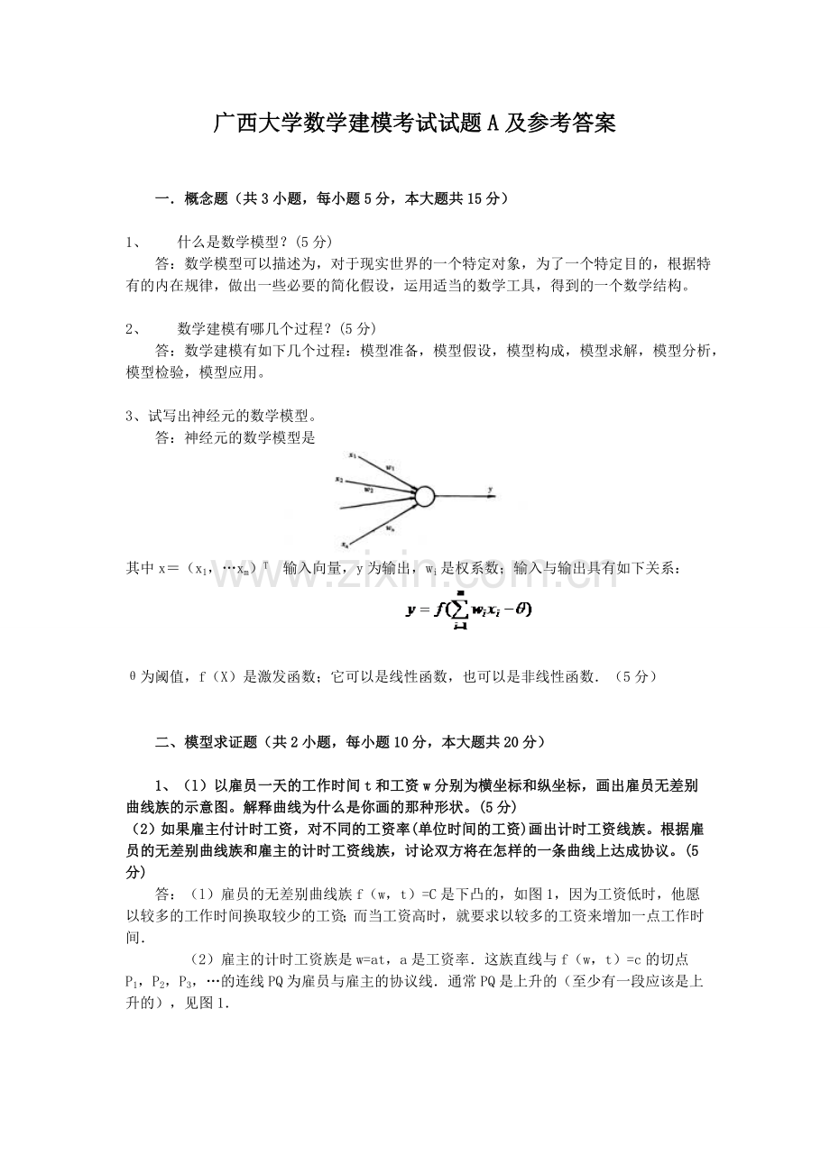 广西大学数学建模考试试题A及参考答案.doc_第1页