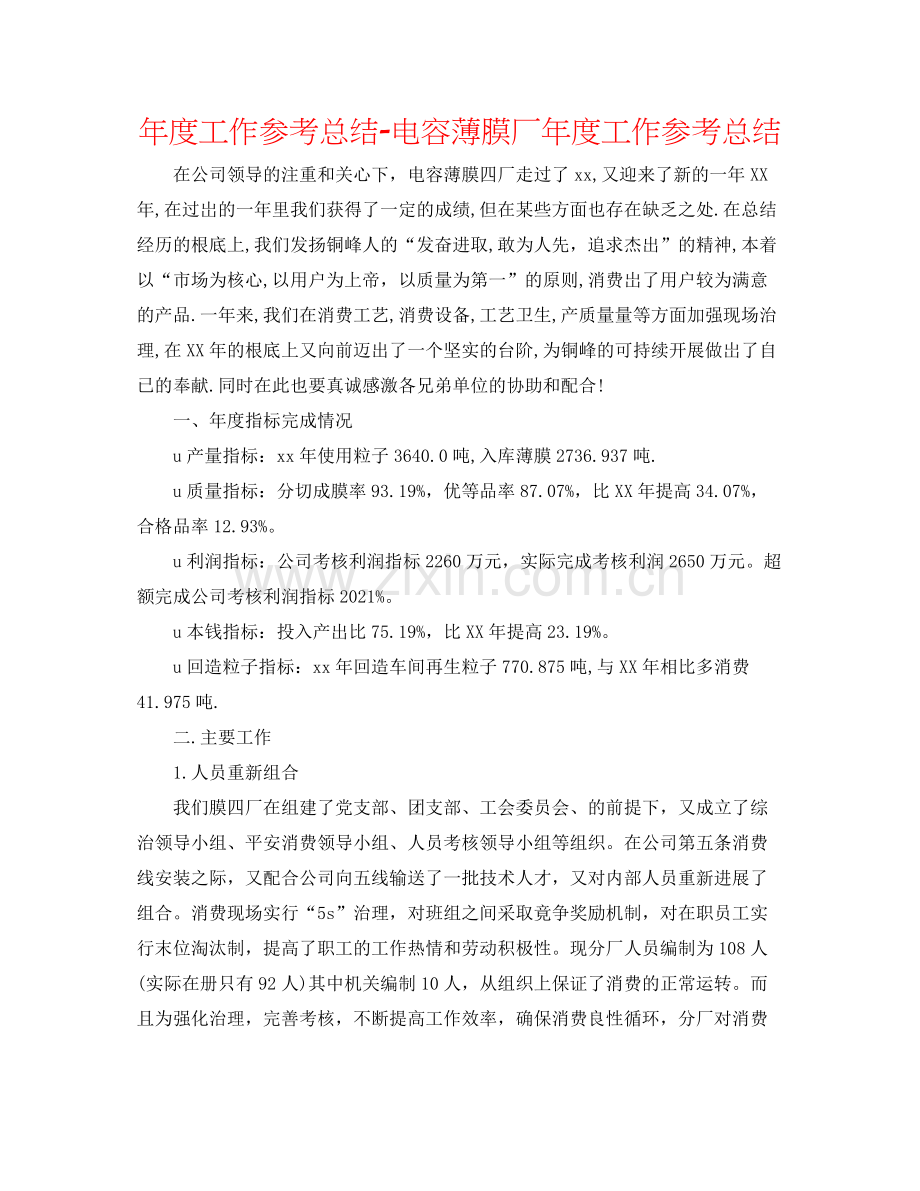 2021年度工作参考总结电容薄膜厂年度工作参考总结.docx_第1页