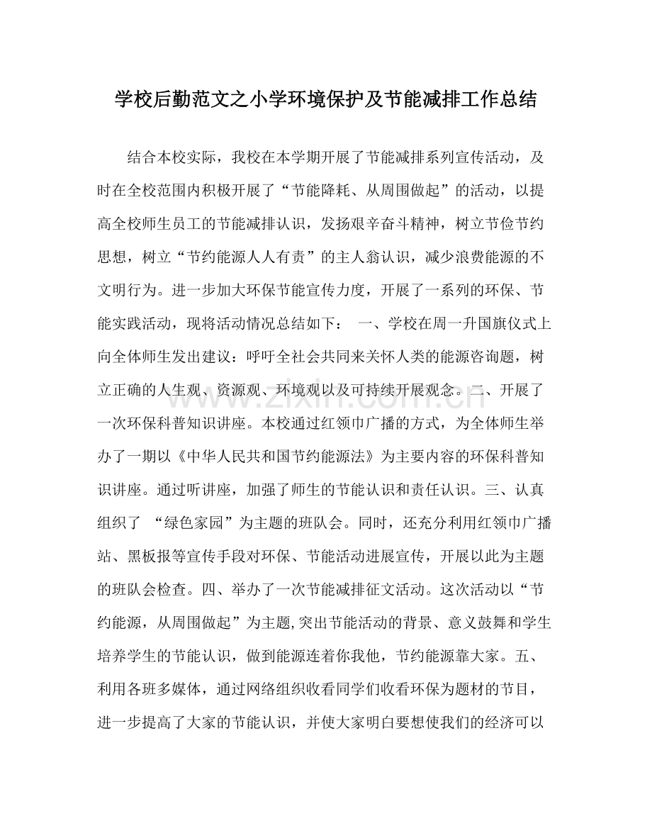 学校后勤范文小学环境保护及节能减排工作总结.docx_第1页