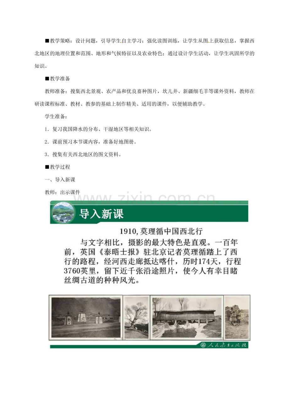 山西省长治市八年级地理下册 8.1 自然特征与农业教案1 （新版）新人教版-（新版）新人教版初中八年级下册地理教案.doc_第2页