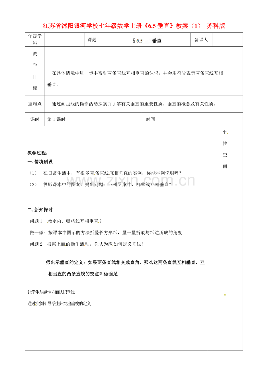 江苏省沭阳银河学校七年级数学上册《6.5垂直》教案（1） 苏科版.doc_第1页