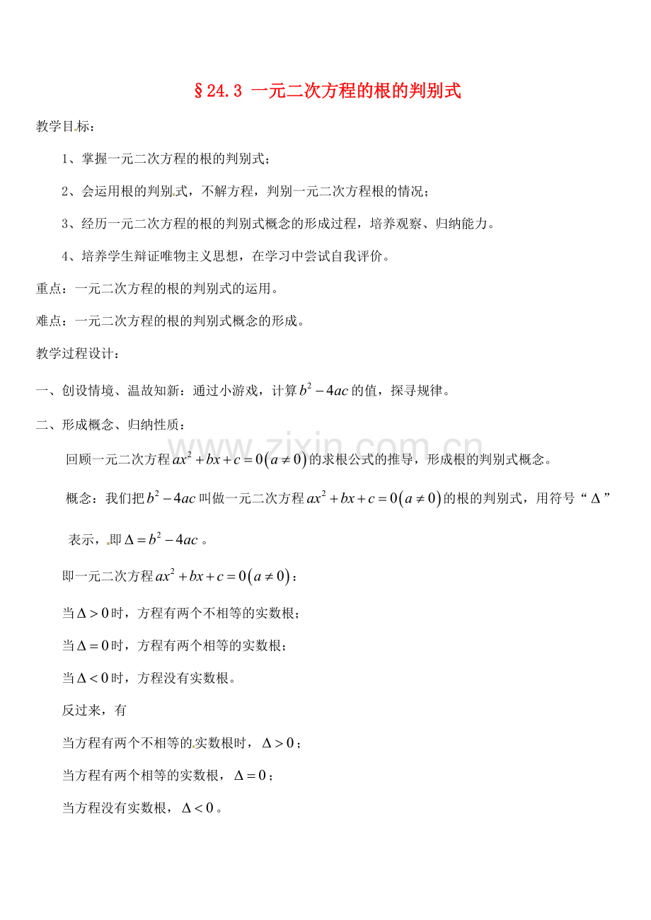 青海省师大二附中八年级数学《一元二次方程的根的判别式》教案.doc_第1页