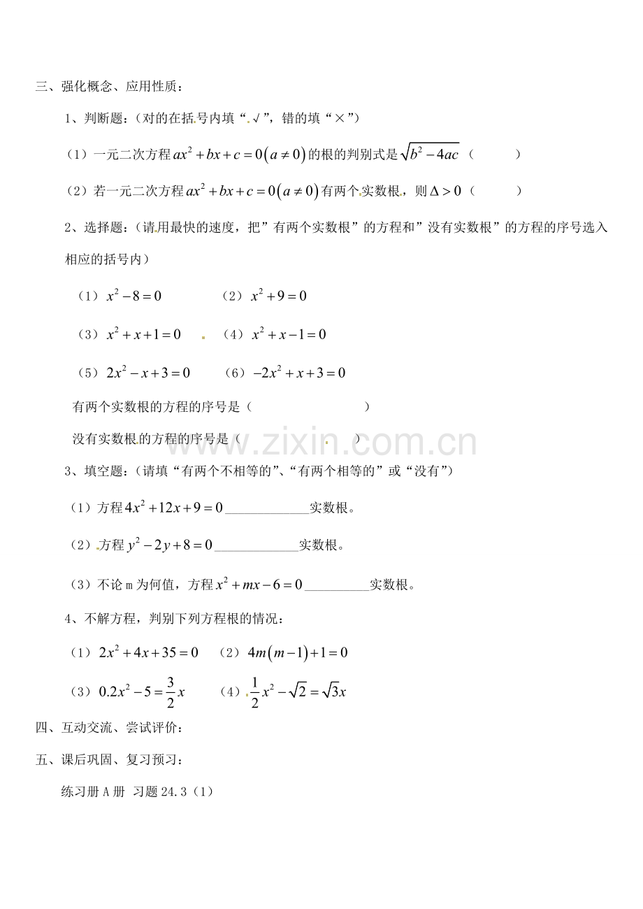 青海省师大二附中八年级数学《一元二次方程的根的判别式》教案.doc_第2页