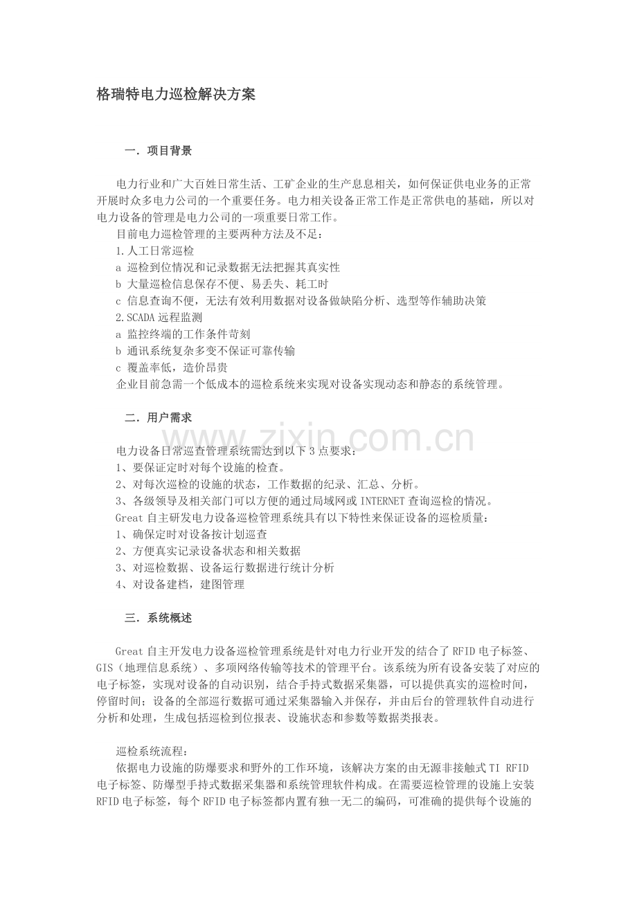 电力巡检解决方案.docx_第1页