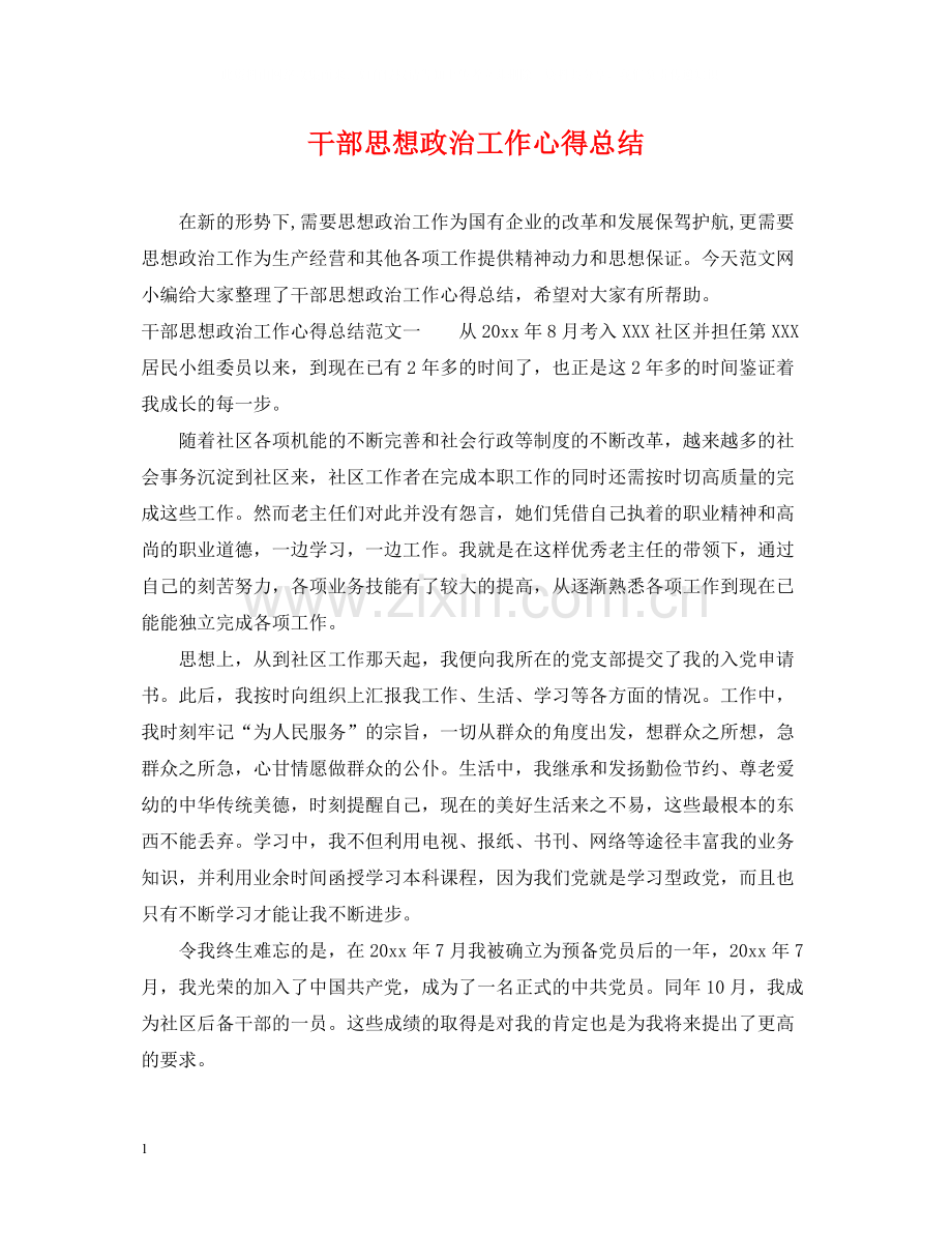 干部思想政治工作心得总结.docx_第1页