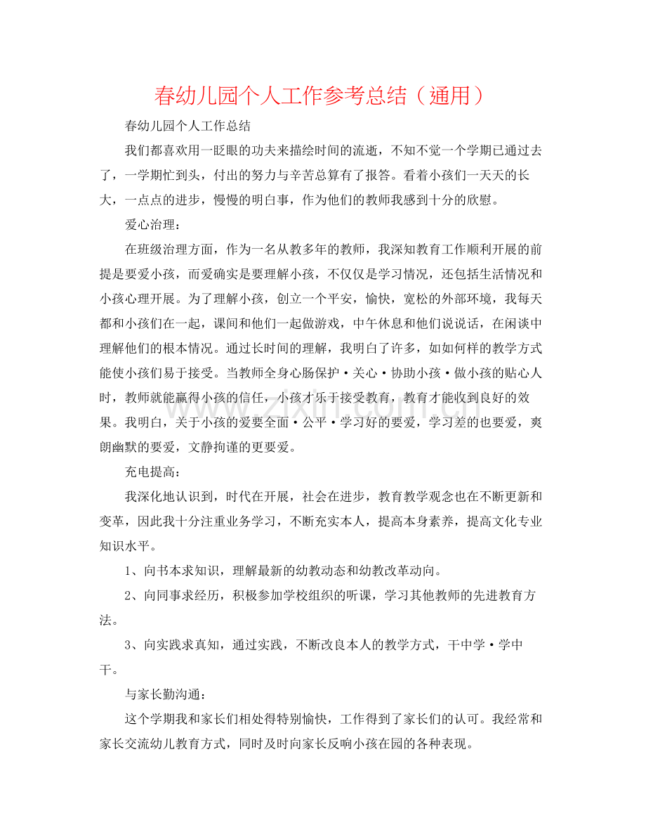 春幼儿园个人工作参考总结（通用）.docx_第1页