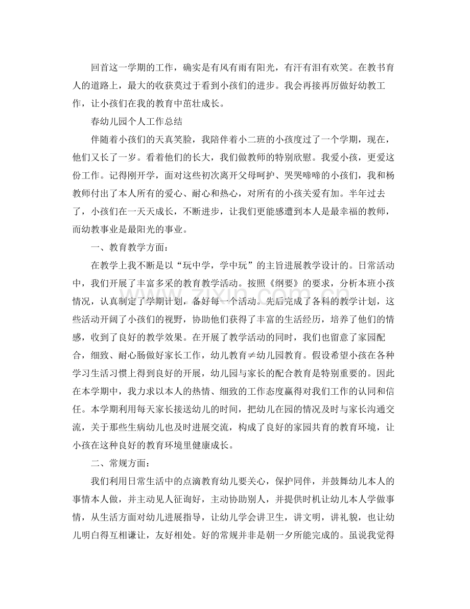 春幼儿园个人工作参考总结（通用）.docx_第2页