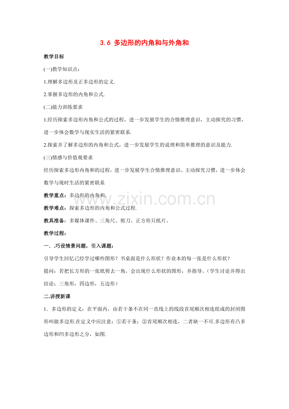 八年级数学下册3.6 多边形的内角和与外角和5教案湘教版.doc_第1页
