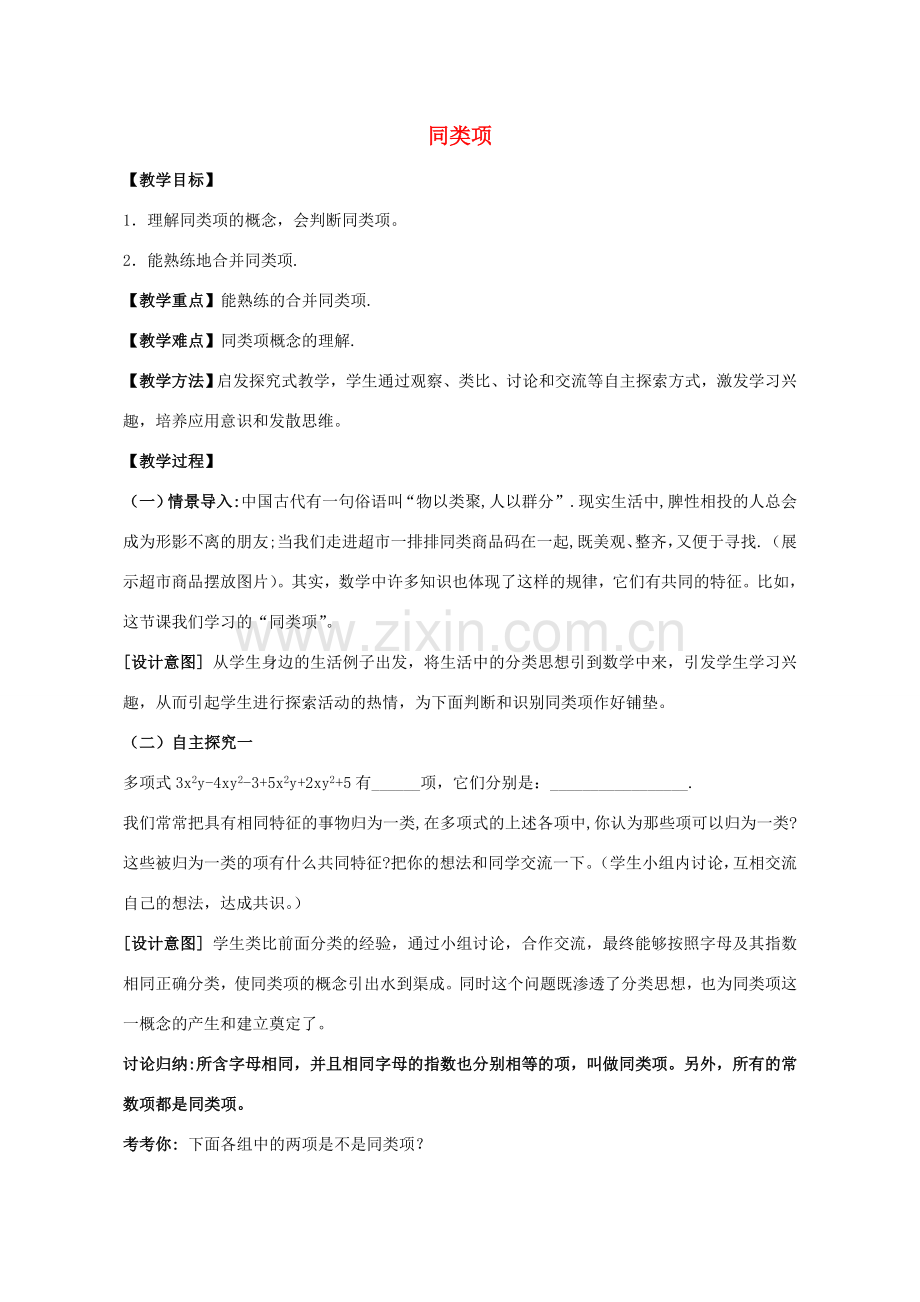 七年级数学上册 6.2 同类项教学设计1 （新版）青岛版-（新版）青岛版初中七年级上册数学教案.doc_第1页