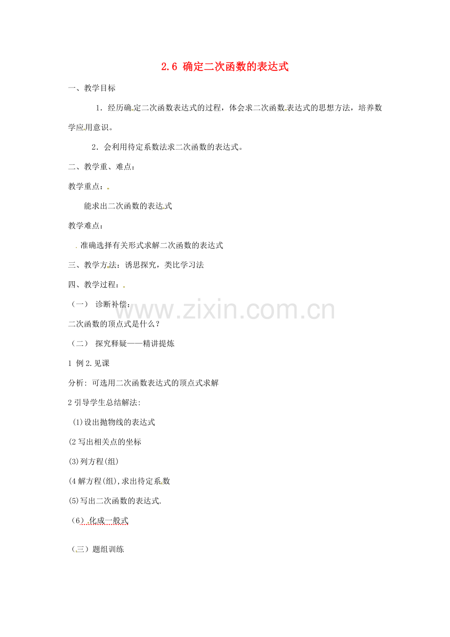九年级数学上册 2.6 确定二次函数的表达式教案 鲁教版.doc_第1页