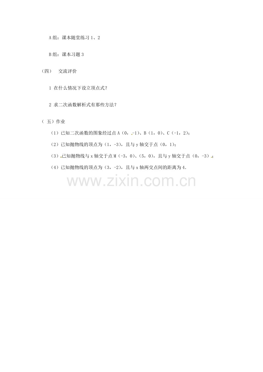 九年级数学上册 2.6 确定二次函数的表达式教案 鲁教版.doc_第2页