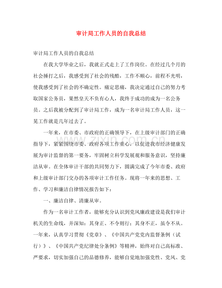 审计局工作人员的自我总结 .docx_第1页