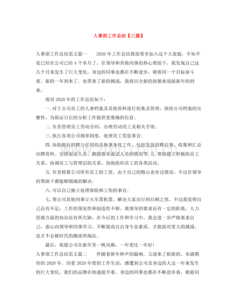 人事部工作总结【三篇】.docx_第1页