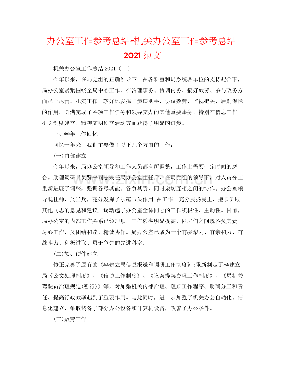 办公室工作参考总结机关办公室工作参考总结范文.docx_第1页