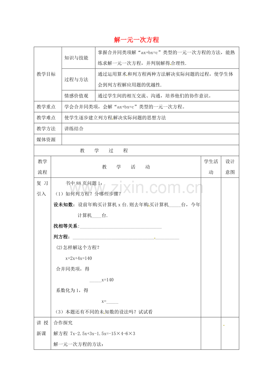 福建省龙岩市长汀县新桥镇七年级数学上册 3.2.1《解一元一次方程（一）》教案 （新版）新人教版-（新版）新人教版初中七年级上册数学教案.doc_第1页