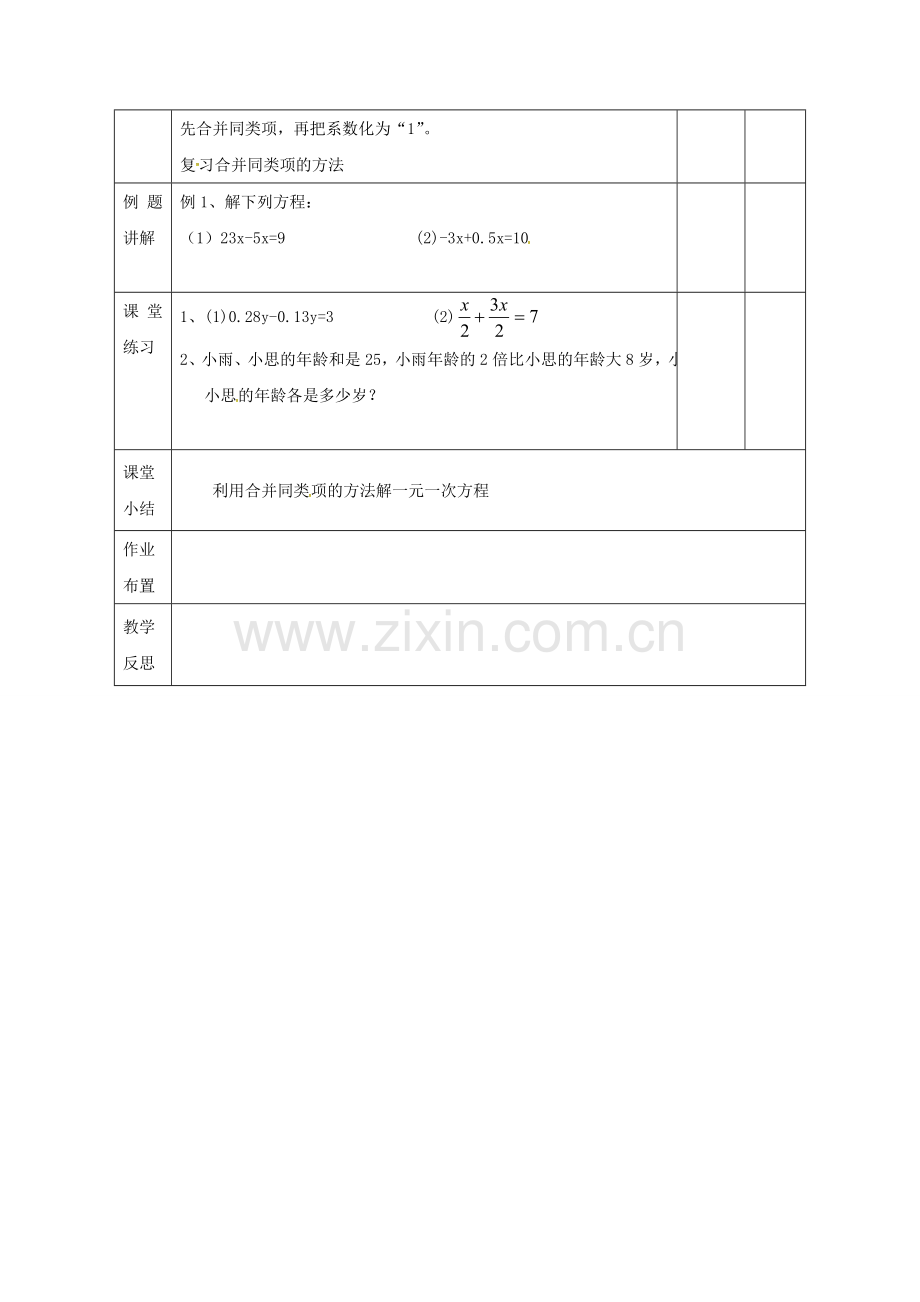 福建省龙岩市长汀县新桥镇七年级数学上册 3.2.1《解一元一次方程（一）》教案 （新版）新人教版-（新版）新人教版初中七年级上册数学教案.doc_第2页
