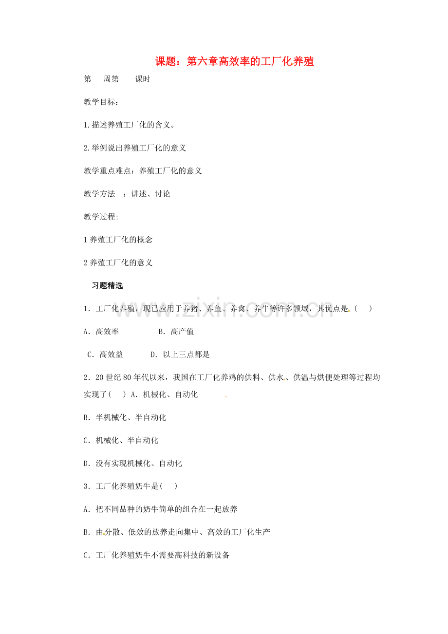 八年级生物上册 第四单元 第六章 高效率的工厂化养殖教案 冀教版.doc_第1页