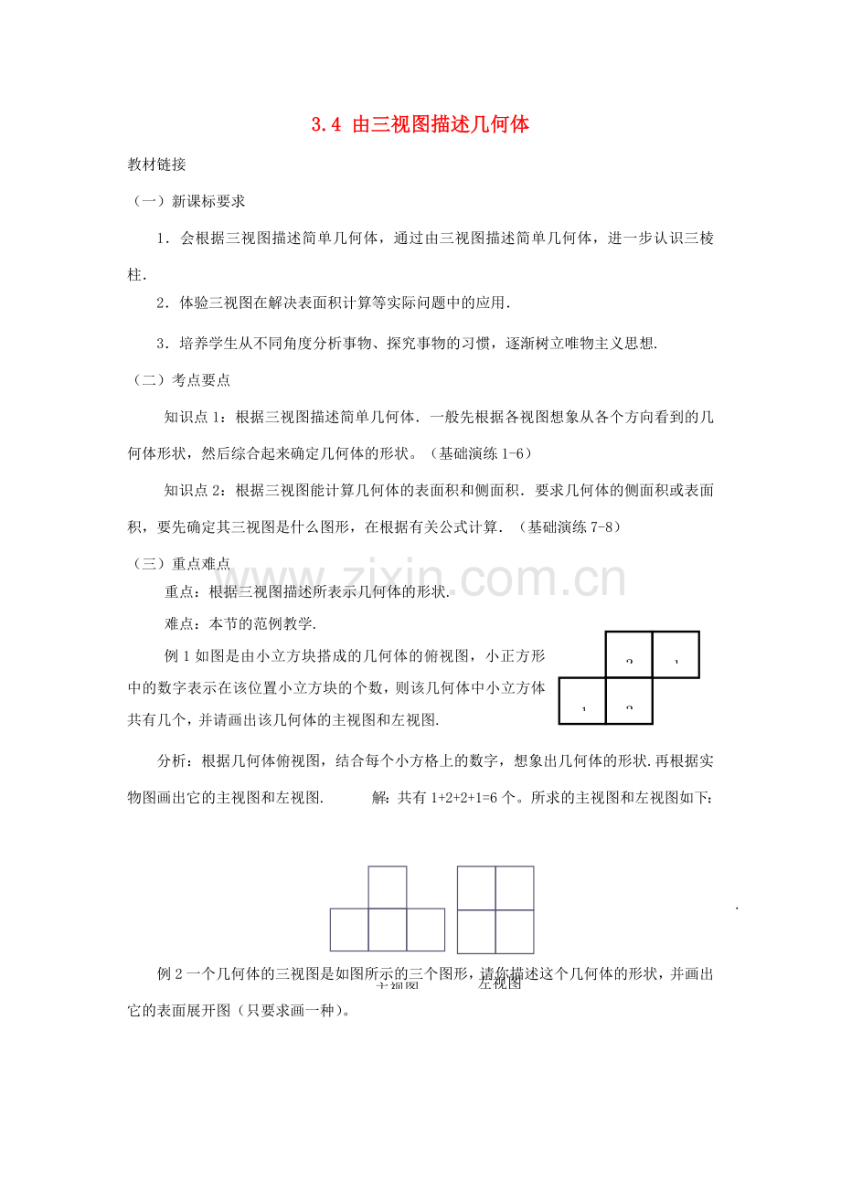 浙江省慈溪市横河初级中学八年级数学上册 3.4 由三视图描述几何体教案 新人教版.doc_第1页