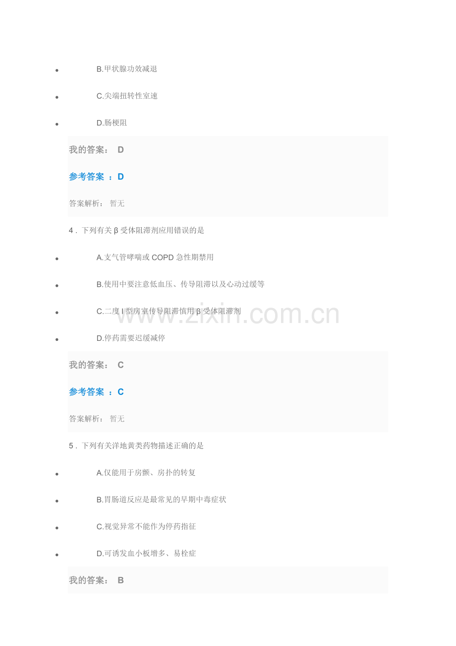 2024年执业药师继续教育心律失常合理用药指南要点解读考试参考答案.doc_第2页