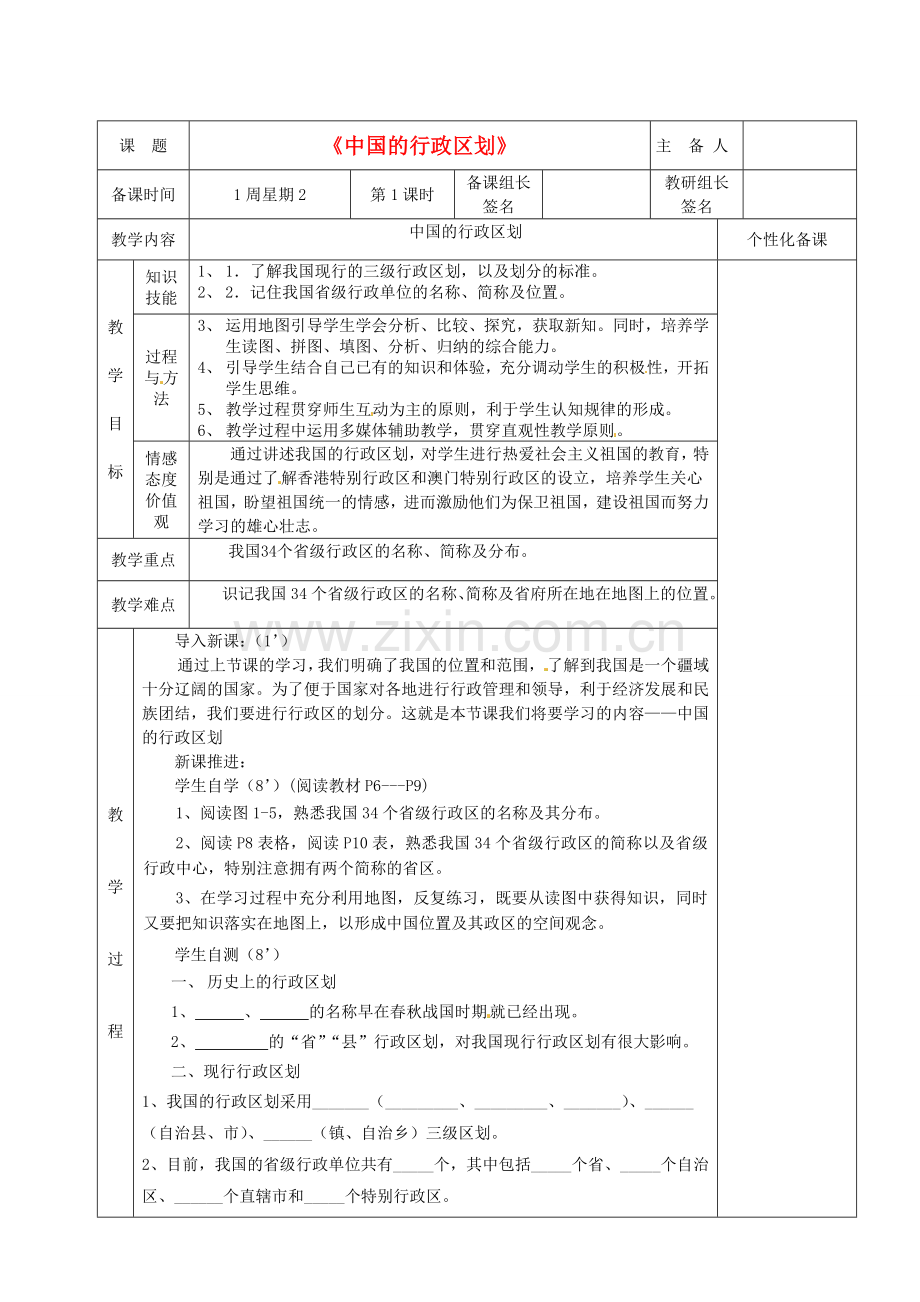 湖南省茶陵县八年级地理上册《中国的行政区划》教案.doc_第1页