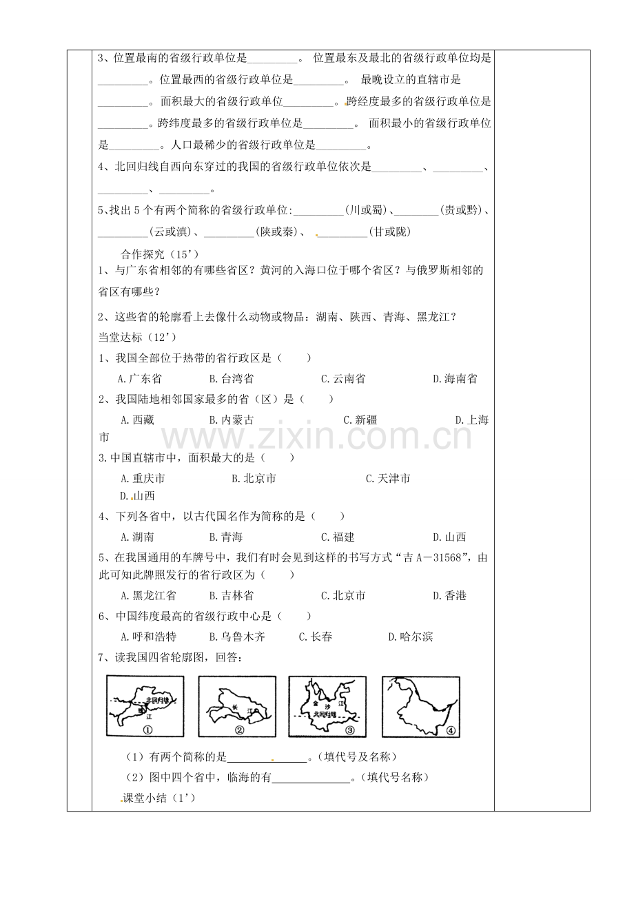 湖南省茶陵县八年级地理上册《中国的行政区划》教案.doc_第2页