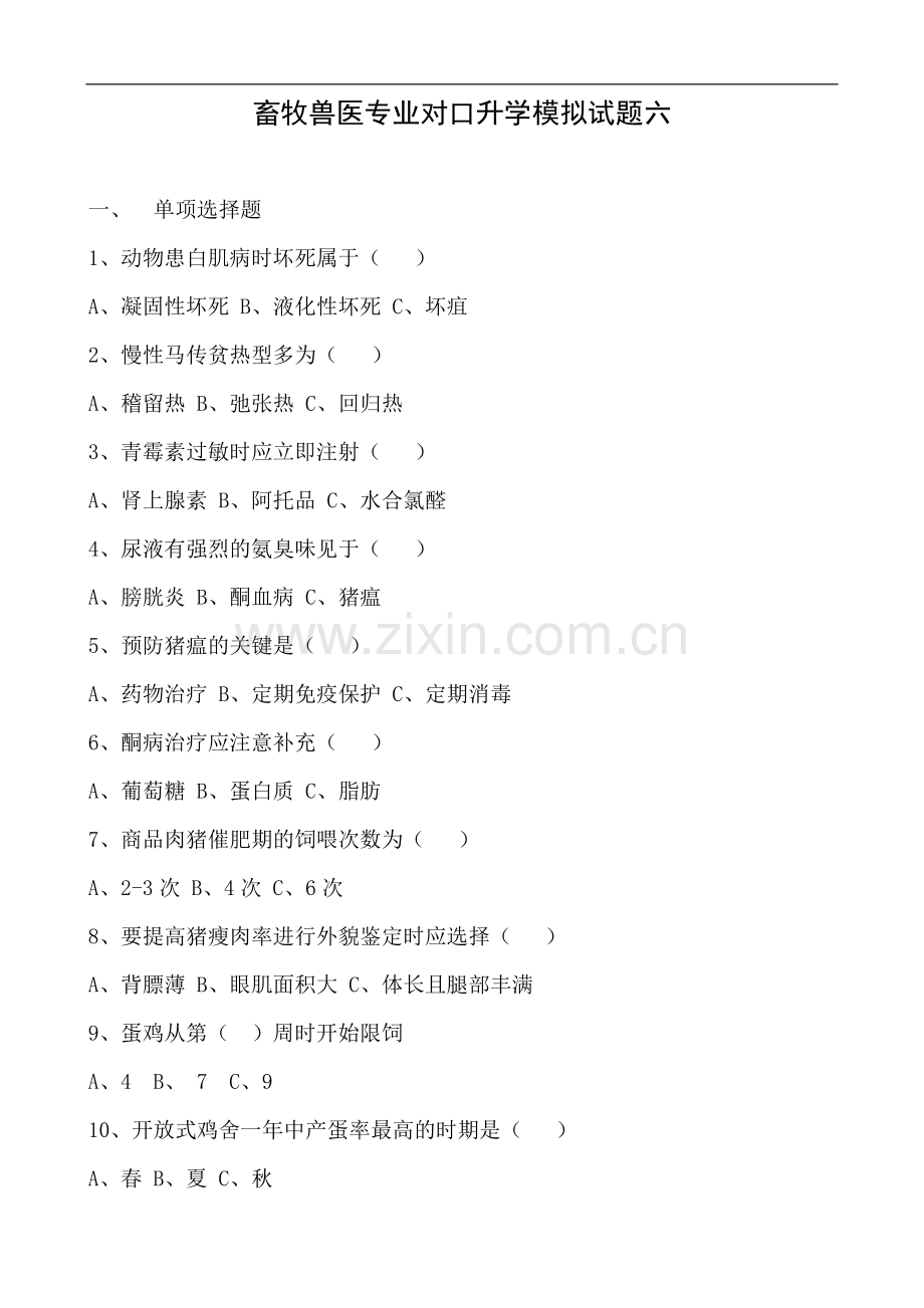 畜牧兽医专业对口升学模拟试题六.doc_第1页