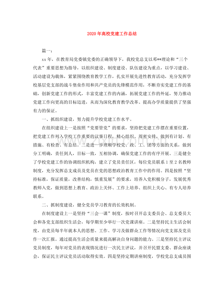 2020年高校党建工作总结.docx_第1页